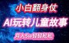 小白大翻身!靠AI玩转绘本故事，月入过W，轻松得很!