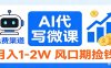 2026告别打工！AI 代写微课，提供免费渠道，月入 1-2W 风口期捡钱
