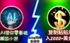 AI带你零基础搬运小说，复制粘贴月入2000+美刀，2024网创新趋势【揭秘】