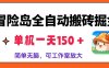 冒险岛全自动搬砖掘金，单机一天150＋，简单无脑，矩阵放大收益爆炸