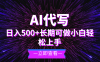 AI代写，日入500+ 小白可做 长期项目