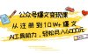 公众号爆文变现课：从注册到10W+爆文，AI工具助力，轻松月入6000元