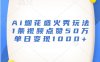 Ai烟花盛火秀玩法，1条视频点赞50万，单日变现1000+