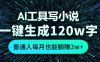 AI工具写小说，一键生成120万字，普通人每月也能躺赚2w+