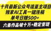 十月最新公众号流量主项目，独家AI工具一键洗稿单号日赚500+，六条作品…