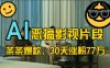 蓝海赛道，AI恶搞影视片段，条条爆款，30天涨粉77万，全流程拆解【揭秘】