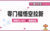 零门槛悟空拉新：一单10米爆单玩法，轻松日入1k