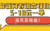 最新问卷调查项目，单日零撸100＋