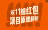 双11抽红包视频裂变项目【完整制作攻略】_长期的暴利打法