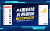 AI黑科技头条搬砖，一键爆改各平台热门图文，原创度直接拉满，矩阵搞月入2W【揭秘】
