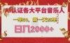 AI音乐申请各大平台音乐人，最详细的教材，一单60.第一天25单，日入多张【揭秘】