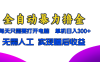 全自动暴力撸金，只需要打开电脑，单机日入300+无需人工，实现睡后收益