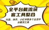 全平台截流获客工县整合全自动引流，日引2000+精准客户【揭秘】