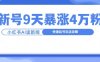 一分钟读新闻联播，9天爆涨4万粉，快速起号玩法攻略