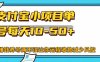 支付宝小项目，单号每天10-50+