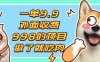 一单9.9的项目，不挑人，小白当天上手，制作作品只需1分钟