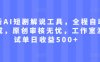 最新AI短剧解说工具，全程自动生成，原创审核无忧，工作室测试单日收益500+【揭秘】