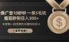 一条广告十秒钟 一条五毛钱 日入300+ 小白也能上手