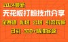 天花板打粉技术分享，野路子玩法 曝光玩法免费矩阵自热技术日引2000+精准客户