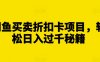 闲鱼买卖折扣卡项目，轻松日入过千秘籍【揭秘】