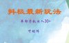 抖极单部日入30+，可矩阵操作，当日见收益【揭秘】