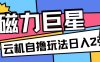 磁力巨星，无脑撸收益玩法无需手机云机操作可矩阵放大单日收入200+【揭秘】