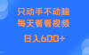 当天上手，当天收益，纯手机就可以做 单日变现600+
