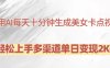 利用AI每天十分钟制作美女卡点视频，轻松上手多渠道单日变现2K+