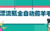 漂流瓶全自动薅羊毛：适合小白，宝妈，上班族，操作也是十分的简单
