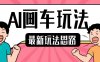最新AI画车玩法，2分钟一个作品，小白轻松上手单日收入200+