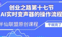 创业之路之AI实时变声器操作流程【揭秘】