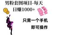男粉私域项目，每天日入1k，只需要用一个手机即可操作【揭秘】