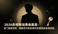 2026影视解说黄金赛道:低门槛高变现,跟着百万粉丝博主吃透独家变现钥匙
