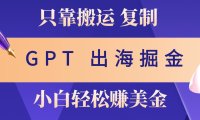 赚老外美金,月入3w+,小白也能玩转