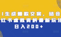 AI生成爆款文案，结合小红书虚拟资料最新玩法日入200+【揭秘】