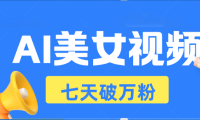 AI美女视频玩法,短视频七天快速起号,日收入500+