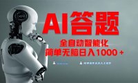 全网最新项目不需要人工操作,AI自动答题,彻底解放双手!轻松日入1000+
