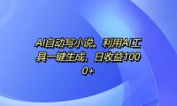 AI自动写小说，利用AI工具一键生成，日收益1k【揭秘】