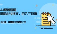AI做小说推文,0门槛,小白轻松日入三位数