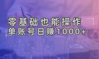 零基础也能操作！AI一键生成原创视频，单账号日赚1000+