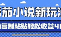 番茄小说新玩法,借助AI推书,无脑复制粘贴,每天10分钟,新手小白轻松收益4张【揭秘】