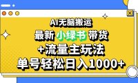 2024最新公众号+小绿书带货3.0玩法,AI无脑搬运,3分钟一篇图文 日入1000+