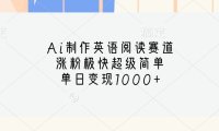 Ai制作英语阅读赛道,涨粉极快超级简单,单日变现1000+
