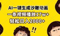 AI一键生成沙雕动画,一条视频播放17w+,轻松日入2000+