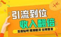 工作室内部最新贴吧签到顶贴发帖三合一智能截流独家防封精准引流日发十W条【揭秘】