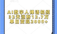 AI数字人禅语视频，32天涨粉12.7万，单日变现2000+