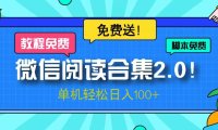 微信阅读2.0!项目免费送,单机日入100+