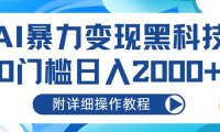 AI暴力变现黑科技,0门槛日入2000+(附详细操作教程