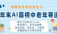 年末AI霸榜中老年赛道,福禄寿喜财送财送褔月入1W+,有手就行,多平台通用【揭秘】