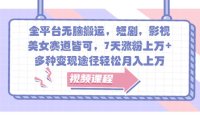 全平台无脑搬运,短剧,影视,美女赛道皆可,7天涨粉上万+,多种变现途径轻松月入上万